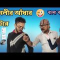 বাংলা কমেডি।Bangla Funny video।bangla natok #Comedy #funny