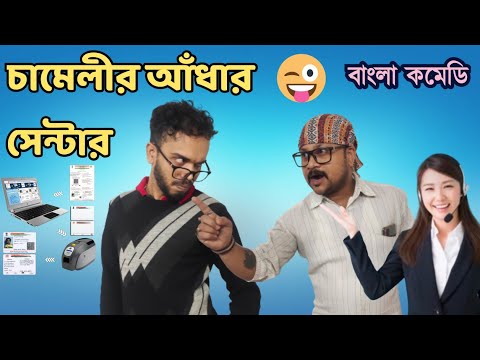 বাংলা কমেডি।Bangla Funny video।bangla natok #Comedy #funny