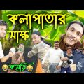 Kolapatar mask | Comedy video | Bangla funny video 2022