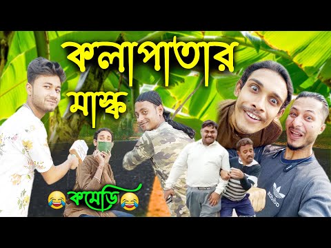 Kolapatar mask | Comedy video | Bangla funny video 2022