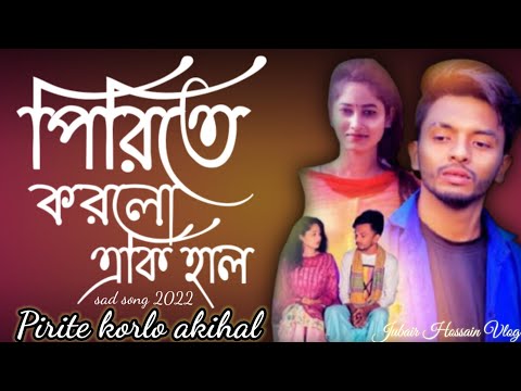 পিরিতি করলো একি হাল  || Singer SA Apon || Bangla Music Video 2022 || #Jubair_Hossain_Vlog