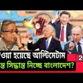 Bangladesh is taking new decisions in foreign policy। 2022