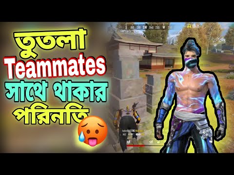 তুতলা টিমমেট সাথে থাকার পরিণতি 🤣🤣🤣 Free Fire Bangla Funny Video Dubbing | Gaming With Nishaan