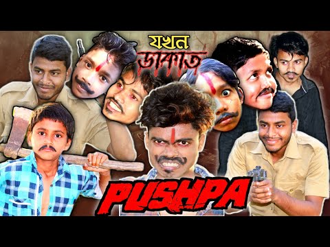 Pushpa The Dakat || Pushpa Funny Video Bangla ||  Bengali Comedy Video || @Bong Drama