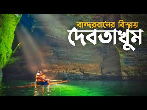 দেবতাখুম ভ্রমনের সবকিছু এক ভিডিওতে | Dhaka to Debotakhum | Debotakhum Travel Guide | Bandarban 🇧🇩