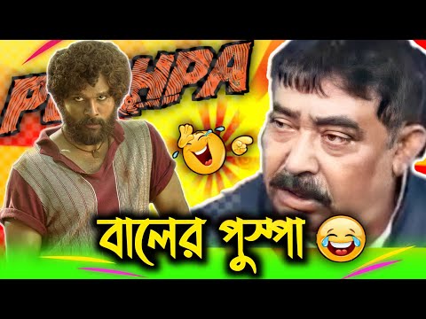 Puspa movie onubroto reaction ||   puspa bangla funny video || farman bangali