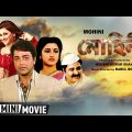 Mohini | মোহিনী | Bengali Full HD Movie |  Prosenjit Chatterjee  | Rachana Banerjee