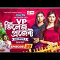 Village Project 28 | Bangla Natok | Afjal Sujon, Antora, Subha, Iftekhar Ifti | Episode 28