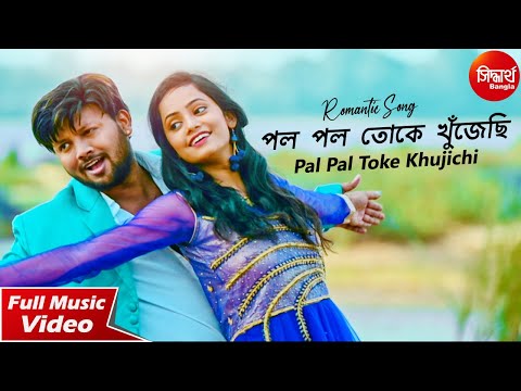 Pal Pal Toke Khujichi | Romantic Bangla Music Video | Sayam, Chandrika | Siddharth Bangla