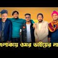 এলাকায় ওমর ভাইয়ের নাচ 😱 Bad brother | Time 04 officials | Bangla funny video | Omor from Switzerland