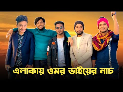 এলাকায় ওমর ভাইয়ের নাচ 😱 Bad brother | Time 04 officials | Bangla funny video | Omor from Switzerland