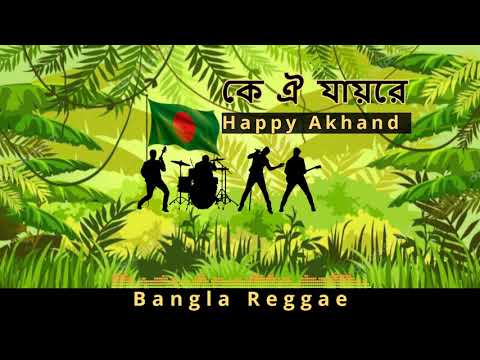 Happy Akhand – Ke Oi Jaere – Visualizer – Reggae music from Bangladesh