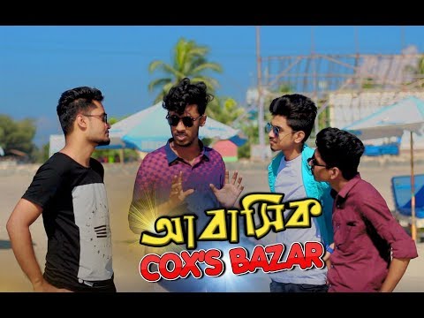 আবাসিক Cox's Bazar | Dhaka Guyz | Bangla Funny Video | Abashik Cox's Bazar