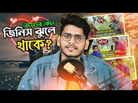 মেয়েদের কোন জিনিস ঝুলে থাকে? | AWKWARD STREET INTERVIEW | Bangla Funny Video 2020 | YouR AhosaN