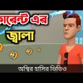 কারেন্টের জ্বালা 🤣| bangla funny cartoon video | Bogurar Adda All Time