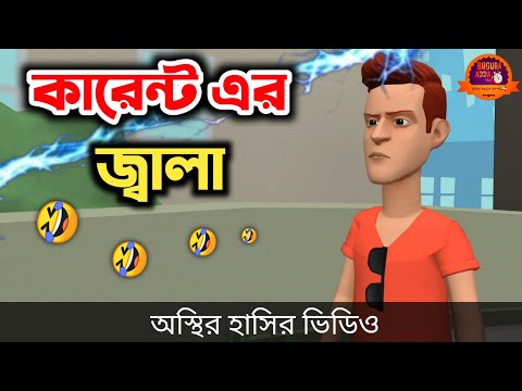 কারেন্টের জ্বালা 🤣| bangla funny cartoon video | Bogurar Adda All Time