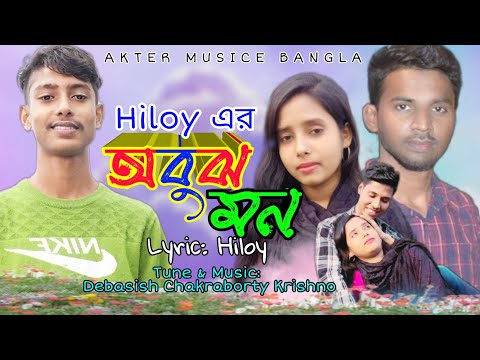 Obujh Mon.Bangla Music video. অবুঝ মন। বাংলা মিউজিক ভিডিও।