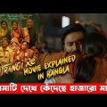 Atrangi Re (2021) Hindi movie Explained in Bangla | Hindi Full Movie Explained in Bangla | Cinemaxbd