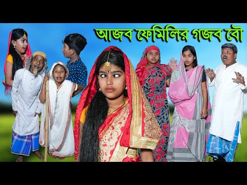 আজব ফেমিলির গজব বউ (নতুন পর্ব ) বাচ্চাদের দারুণ মজার হাসির নাটক || Ajob Family Gajob Bou Natok Funny