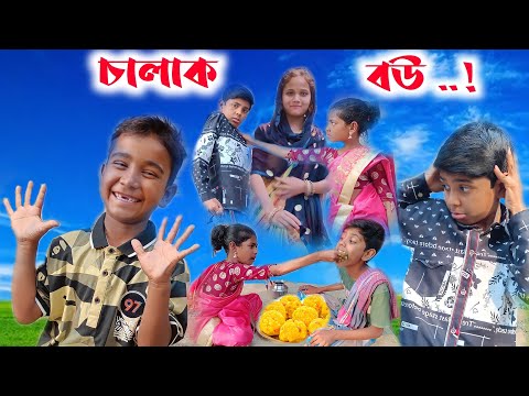 Sofik er new funny video || Chalak bou || চালাক বউ ।। Bangla funny video 2022 ||