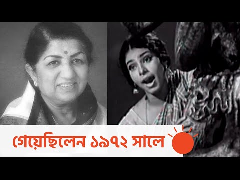 ঢাকাই চলচ্চিত্রে লতার একমাত্র গান | Lata Mangeshkar in Bangladeshi Film |