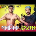 পাবলিক Gym | New Bangla Funny Video | Sahi Bangla
