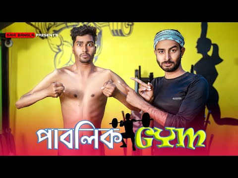 পাবলিক Gym | New Bangla Funny Video | Sahi Bangla