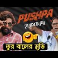 Pushpa Movie VS Mamata Banerjee | পুস্পা | srivalli song pushpa | mamata banerjee funny speech