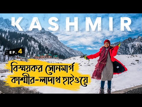 কি আছে কাশ্মীর😳লাদাখ হাইওয়ে তে !! Dhaka to Kashmir Bangla Travel VLOG EP:4 || Sonmarg Kashmir | 2021