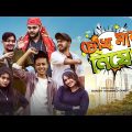চোখ মারা নিষেধ || Chokh Mara Nishedh || Bangla Funny Video 2022 || Durjoy Ahammed Saney || Saymon