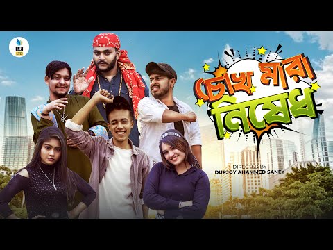 চোখ মারা নিষেধ || Chokh Mara Nishedh || Bangla Funny Video 2022 || Durjoy Ahammed Saney || Saymon