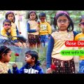 বাংলা ফানি ভিডিও রোজ ডে | Funny Video 2022 | Happy Rose day | বাচ্চাদের ভিডিও | Bangla Comedy Natok