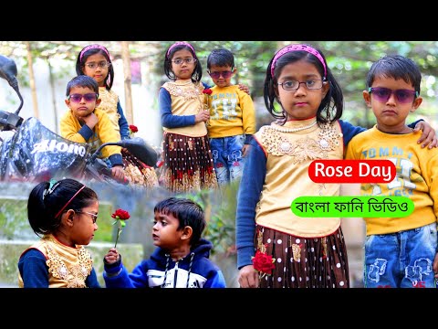 বাংলা ফানি ভিডিও রোজ ডে | Funny Video 2022 | Happy Rose day | বাচ্চাদের ভিডিও | Bangla Comedy Natok
