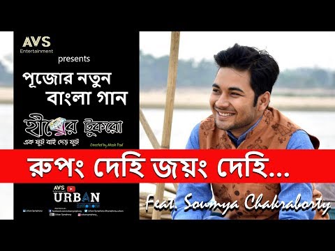 Rupang Dehi | Soumya Chakrabortty.Feat | HD Bangla Music Video
