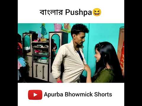 বাংলার Pushpa raj 🤣 | mai jhukega  nahi sala | Apurba Bhowmik Funny Video |Funny Status #shorts