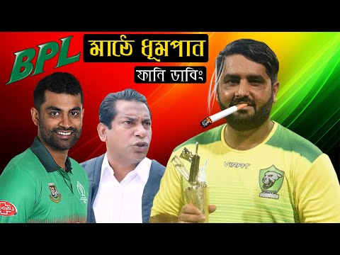 BPL মাঠে ধূমপান | Smoking on the BPL Field Special Funny Dubbing Video | Mohammad Shahzad Roasted