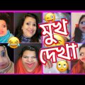 মুখ দেখা🤪The ultimate ধান্দাবাজঁ জোসনা😂 Bangla new funny video || New Comedy || New Natok.