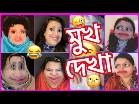 মুখ দেখা🤪The ultimate ধান্দাবাজঁ জোসনা😂 Bangla new funny video || New Comedy || New Natok.