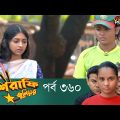Mashrafe Junior – মাশরাফি জুনিয়র | EP 360 | Bangla Natok | Fazlur Rahman Babu | Shatabdi | Deepto TV