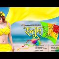 Holud Ghuri | Naila Nayem | Rony Chowdhury | Jamrul RaZu | Bangla Music Video 2017