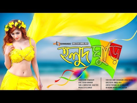 Holud Ghuri | Naila Nayem | Rony Chowdhury | Jamrul RaZu | Bangla Music Video 2017