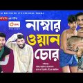 নাম্বার ওয়ান চোর | Number One Chor | New Bangla Natok 2021 | Bhai Brothers LTD | Bangla Short-Film