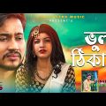 Vhul Thikana |ভুল ঠিকানা |New Bangla music video 2020 |Singer by Rahman Shakil | Sajib Star Music