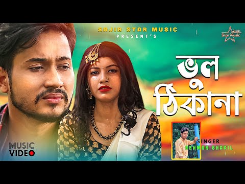 Vhul Thikana |ভুল ঠিকানা |New Bangla music video 2020 |Singer by Rahman Shakil | Sajib Star Music