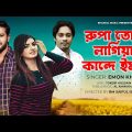 Rupa Tor Lagiya Kande Emon | Emon Khan | Supto & Sneha | Bhawal Music | Bangla New Song 2022
