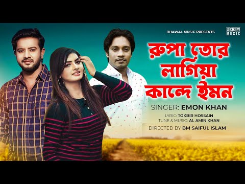 Rupa Tor Lagiya Kande Emon | Emon Khan | Supto & Sneha | Bhawal Music | Bangla New Song 2022