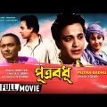 Putra Badhu | পুত্র বধূ | Bengali Full Movie | Uttam Kumar, Mala Sinha