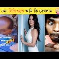 অস্থির বাঙালি 😄Part 8 ।Osthir Bangali। Bangla Funny Video। mayajaal। Facts Bangla