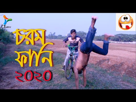 Chorom Funny 2020 | Bangla Funny Video | New Funny Video 2020