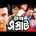 টপ সম্রাট – Top Shomrat | Bangla Movie | Manna, Monalisa, Rajib, Misha Shawdagar | Full Movie